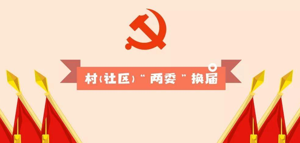 湖南省村社区两委换届工作八个严禁纪律要求