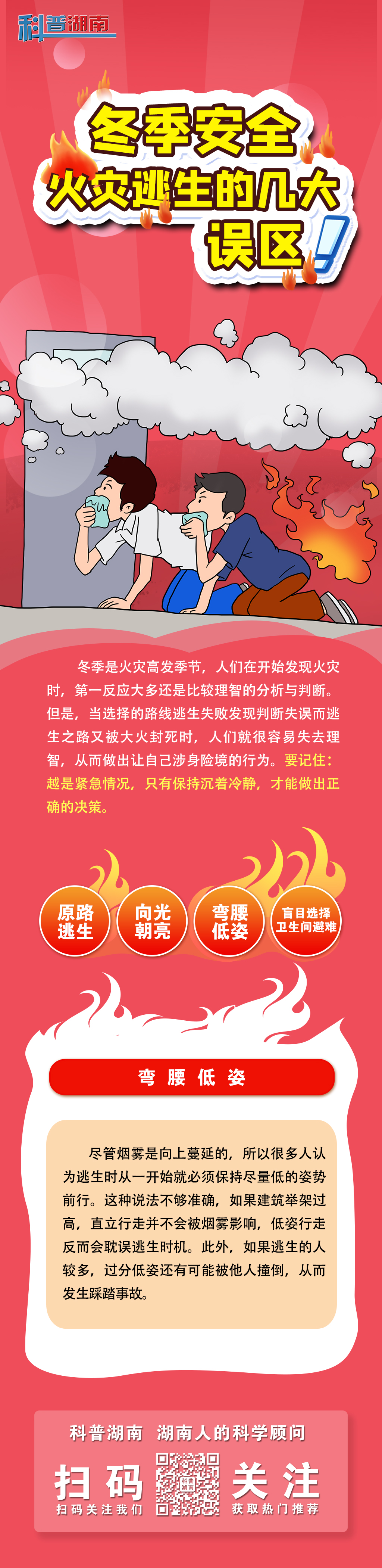 冬季安全火灾逃生的几大误区一弯腰低姿